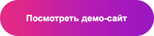 Демонстрационный сайт